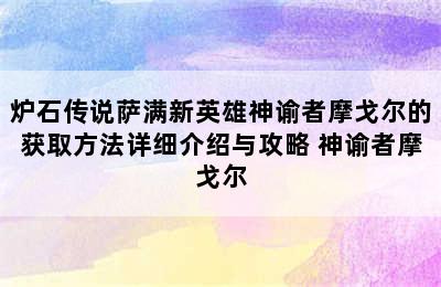 炉石传说萨满新英雄神谕者摩戈尔的获取方法详细介绍与攻略 神谕者摩戈尔